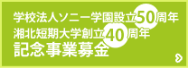 学校法人ソニー学園設立50周年/湘北短期大学創立40周年記念事業募金