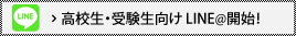 高校生・受験生向けLINEアカウント開始！