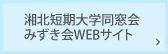 湘北短期大学同窓会みずき会