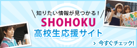 知りたい情報が見つかる！SHOHOKU 高校生応援サイト