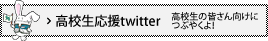 高校生応援twitter