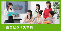 総合ビジネス学科