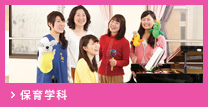 保育学科