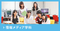 情報メディア学科