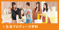 生活プロデュース学科