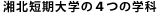 湘北短期大学の4つの学科