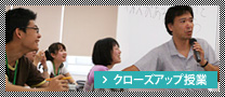 クローズアップ授業