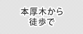 本厚木から徒歩で