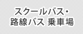 スクールバス乗車場