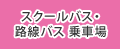 スクールバス乗車場