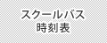 スクールバス時刻表