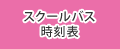 スクールバス時刻表