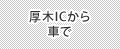 厚木ＩＣから車で