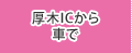 厚木ＩＣから車で
