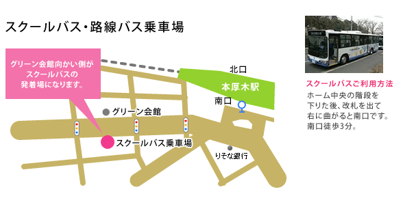 スクールバス乗車場