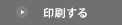 印刷する