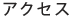 アクセス