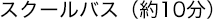 スクールバス(約10分)
