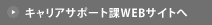 キャリアサポート課ウェブサイト