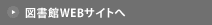 図書館ウェブサイトへ