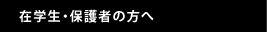 在学生・保護者の方