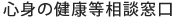 心身の健康相談窓口