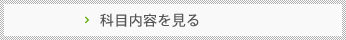 科目内容を見る