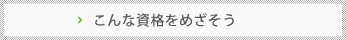 こんな資格をめざそう