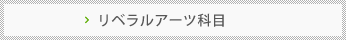リベラルアーツ科目