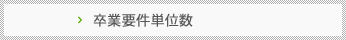 卒業要件単位数