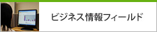 ビジネス情報フィールド