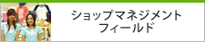 ショップマネジメントフィールド