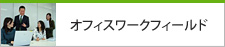 オフィスワークフィールド