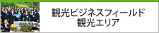 観光ビジネスフィールド 観光エリア