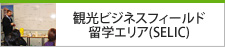 観光ビジネスフィールド 留学エリア(SELIC)
