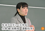 生活プロデュース学科ファッションプロデュース