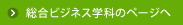 総合ビジネス学科のページへ