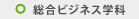 総合ビジネス
