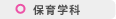保育学科