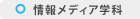 情報メディア学科
