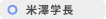 米澤学長