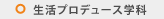 生活プロデュース