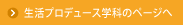 生活プロデュース学科のページへ