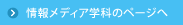 情報メディア学科のページへ