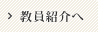 教員詳細へ