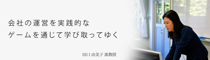会社の運営を実践的なゲームを通じて学び取ってゆく