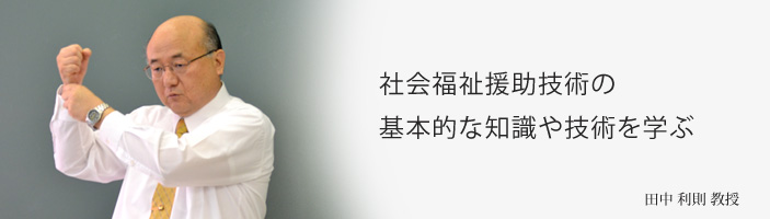 社会福祉援助技術の基本的な知識や技術を学ぶ