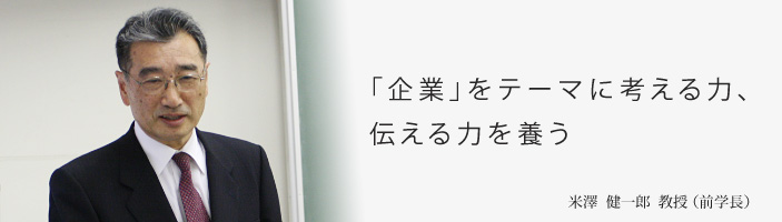 「企業」をテーマに考える力、伝える力を養う