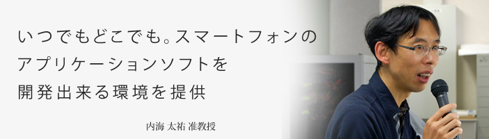 いつでもどこでも。スマートフォンのアプリケーションソフトを開発出来る環境を提供