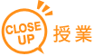 CloseUp授業